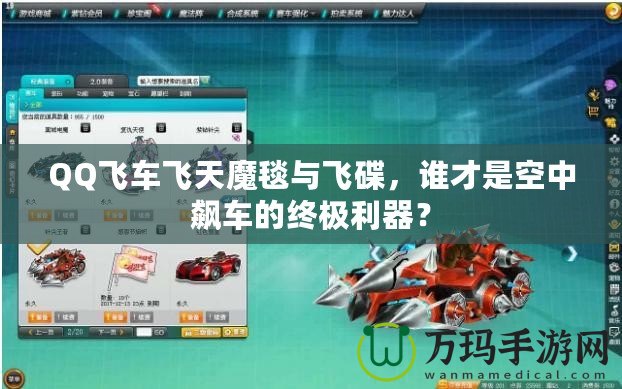 QQ飛車飛天魔毯與飛碟，誰才是空中飆車的終極利器？