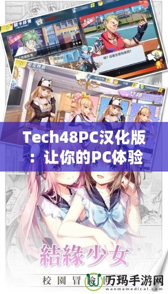 Tech48PC漢化版：讓你的PC體驗飛躍升級！