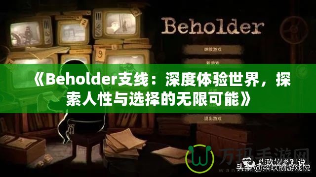 《Beholder支線：深度體驗(yàn)世界，探索人性與選擇的無限可能》