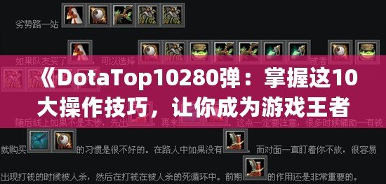 《DotaTop10280彈：掌握這10大操作技巧，讓你成為游戲王者！》