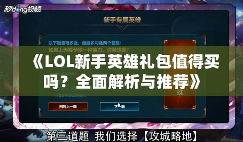 《LOL新手英雄禮包值得買嗎？全面解析與推薦》