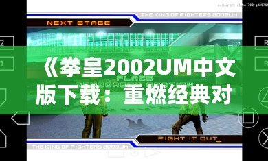 《拳皇2002UM中文版下載：重燃經(jīng)典對(duì)戰(zhàn)激情，帶你體驗(yàn)巔峰格斗之旅》