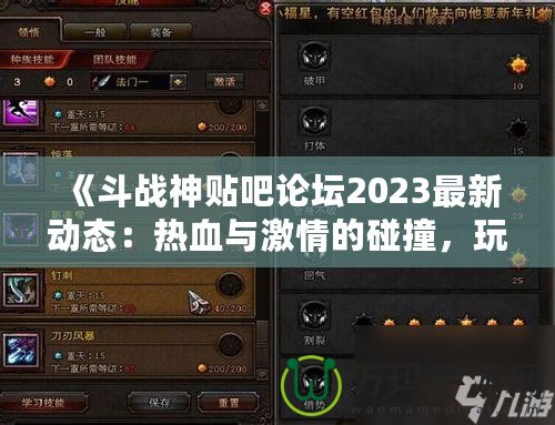 《斗戰(zhàn)神貼吧論壇2023最新動態(tài)：熱血與激情的碰撞，玩家交流新天地》