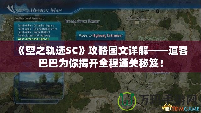 《空之軌跡SC》攻略圖文詳解——道客巴巴為你揭開(kāi)全程通關(guān)秘笈！