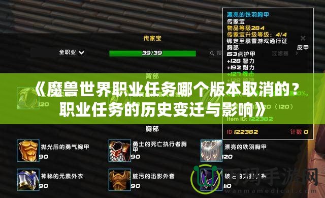 《魔獸世界職業(yè)任務哪個版本取消的？職業(yè)任務的歷史變遷與影響》