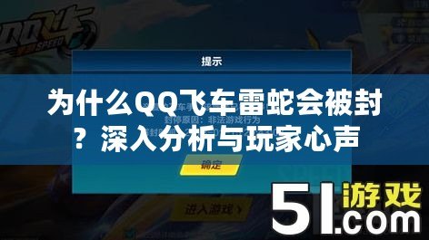 為什么QQ飛車雷蛇會被封？深入分析與玩家心聲