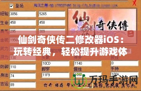 仙劍奇?zhèn)b傳二修改器iOS：玩轉(zhuǎn)經(jīng)典，輕松提升游戲體驗