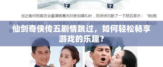 仙劍奇?zhèn)b傳五劇情跳過，如何輕松暢享游戲的樂趣？