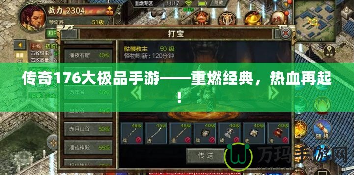 傳奇176大極品手游——重燃經典，熱血再起！