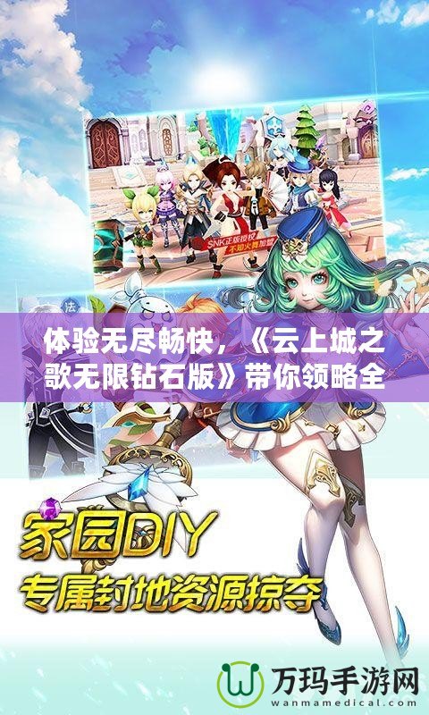 體驗無盡暢快，《云上城之歌無限鉆石版》帶你領(lǐng)略全新奇幻世界