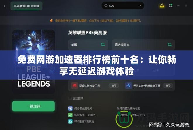 免費(fèi)網(wǎng)游加速器排行榜前十名：讓你暢享無(wú)延遲游戲體驗(yàn)