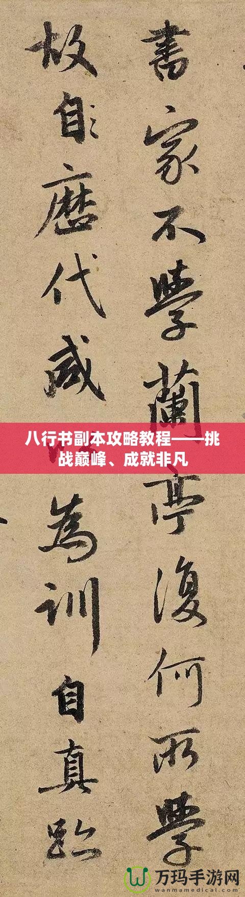 八行書副本攻略教程——挑戰(zhàn)巔峰、成就非凡