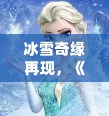 冰雪奇緣再現(xiàn)，《QQ飛車》廣寒仙境喬西，帶你領(lǐng)略冰雪世界的極速魅力！