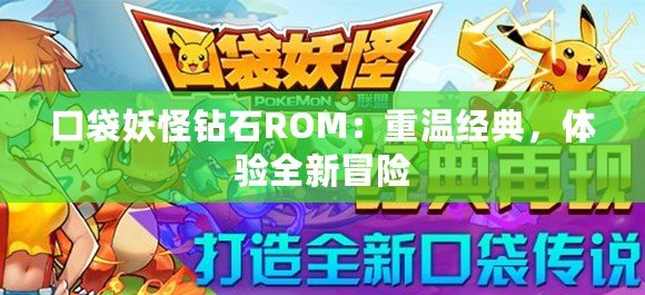 口袋妖怪鉆石ROM：重溫經(jīng)典，體驗(yàn)全新冒險(xiǎn)