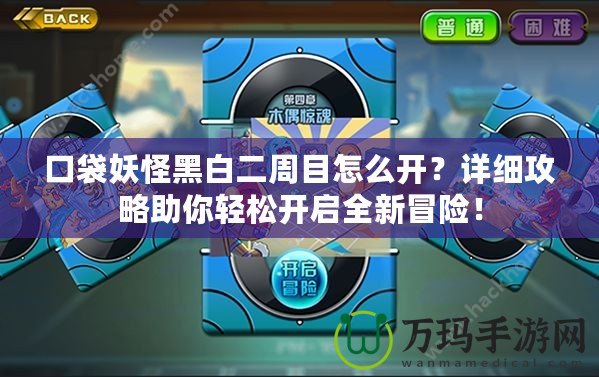 口袋妖怪黑白二周目怎么開？詳細攻略助你輕松開啟全新冒險！