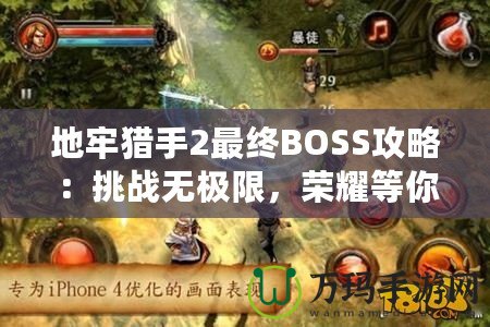 地牢獵手2最終BOSS攻略：挑戰(zhàn)無極限，榮耀等你來戰(zhàn)！