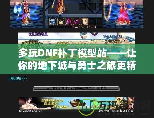 多玩DNF補丁模型站——讓你的地下城與勇士之旅更精彩