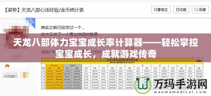 天龍八部體力寶寶成長(zhǎng)率計(jì)算器——輕松掌控寶寶成長(zhǎng)，成就游戲傳奇