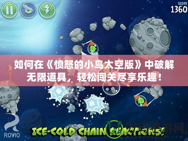 如何在《憤怒的小鳥太空版》中破解無限道具，輕松闖關(guān)盡享樂趣！