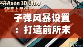 子彈風(fēng)暴設(shè)置：打造前所未有的沉浸式射擊體驗(yàn)