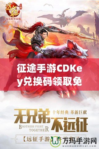 征途手游CDKey兌換碼領(lǐng)取免費，開啟你的傳奇冒險之旅！