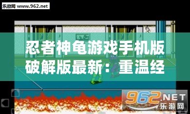 忍者神龜游戲手機(jī)版破解版最新：重溫經(jīng)典，暢享無盡冒險(xiǎn)