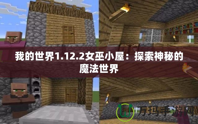 我的世界1.12.2女巫小屋：探索神秘的魔法世界