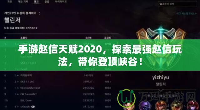 手游趙信天賦2020，探索最強(qiáng)趙信玩法，帶你登頂峽谷！