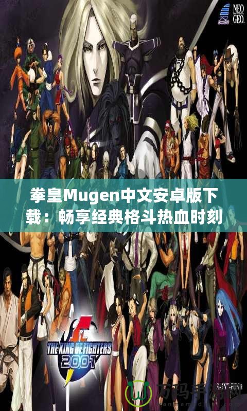 拳皇Mugen中文安卓版下載：暢享經典格斗熱血時刻