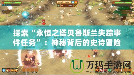 探索“永恒之塔貝魯斯蘭失蹤事件任務(wù)”：神秘背后的史詩冒險