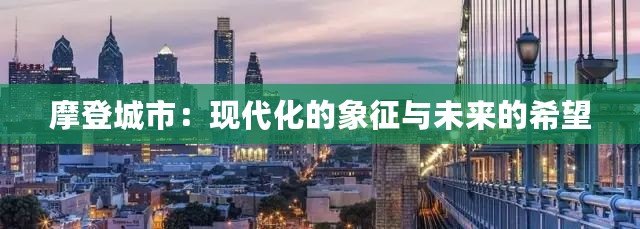 摩登城市：現(xiàn)代化的象征與未來的希望