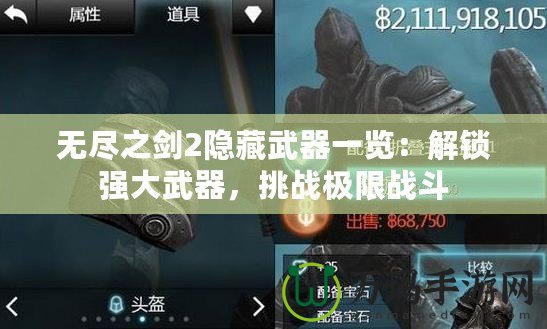 無盡之劍2隱藏武器一覽：解鎖強(qiáng)大武器，挑戰(zhàn)極限戰(zhàn)斗