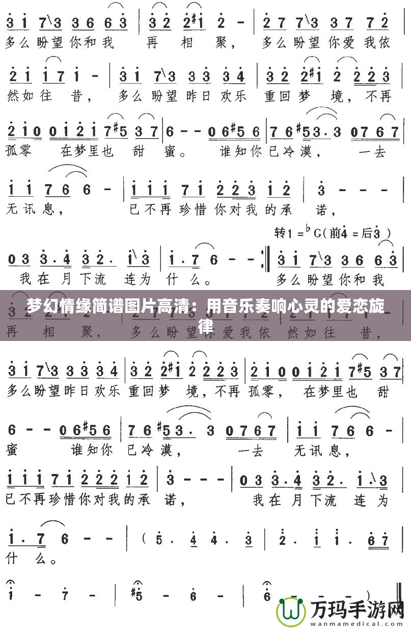 夢幻情緣簡譜圖片高清：用音樂奏響心靈的愛戀旋律