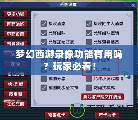 夢幻西游錄像功能有用嗎？玩家必看！