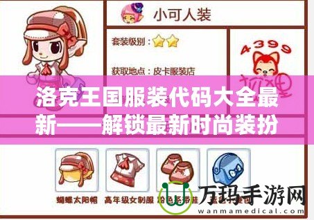 洛克王國服裝代碼大全最新——解鎖最新時尚裝扮，盡在洛克王國！