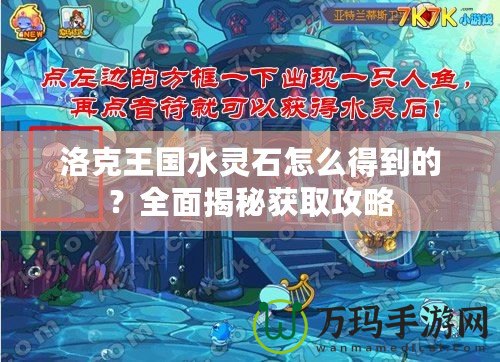 洛克王國(guó)水靈石怎么得到的？全面揭秘獲取攻略