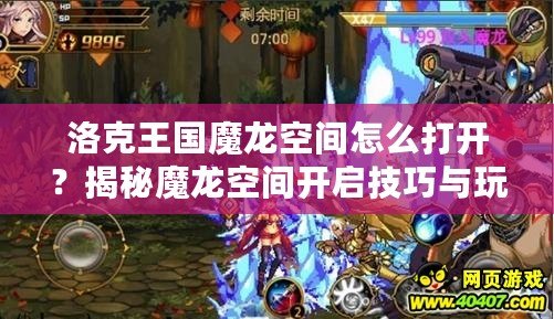 洛克王國(guó)魔龍空間怎么打開(kāi)？揭秘魔龍空間開(kāi)啟技巧與玩法！