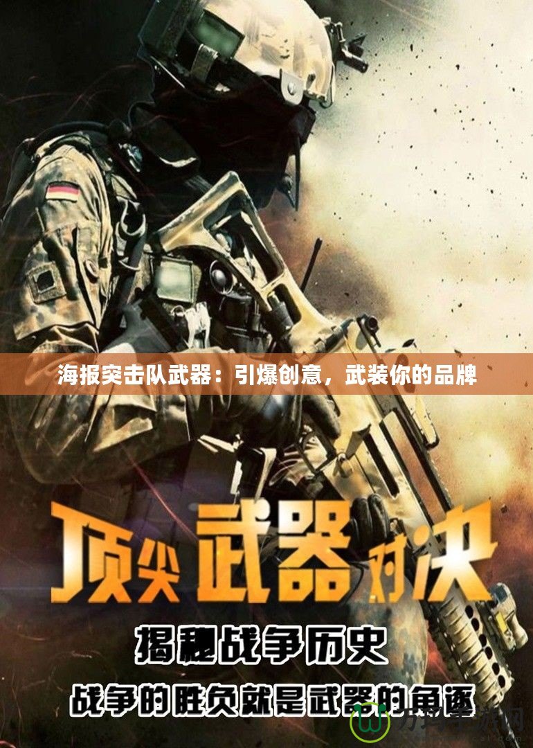 海報突擊隊武器：引爆創(chuàng)意，武裝你的品牌