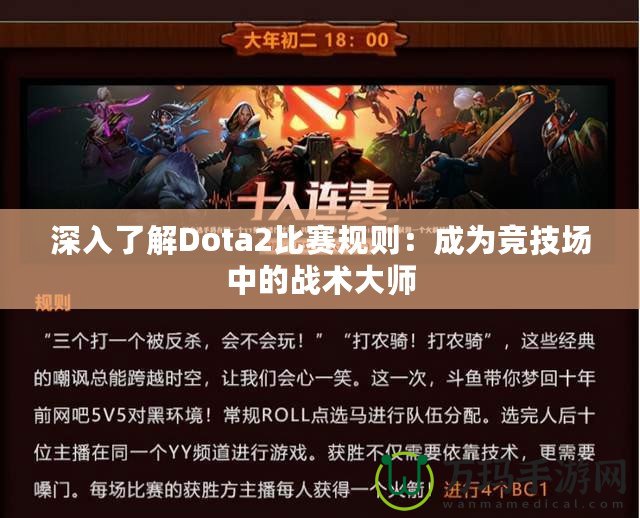 深入了解Dota2比賽規(guī)則：成為競技場中的戰(zhàn)術(shù)大師