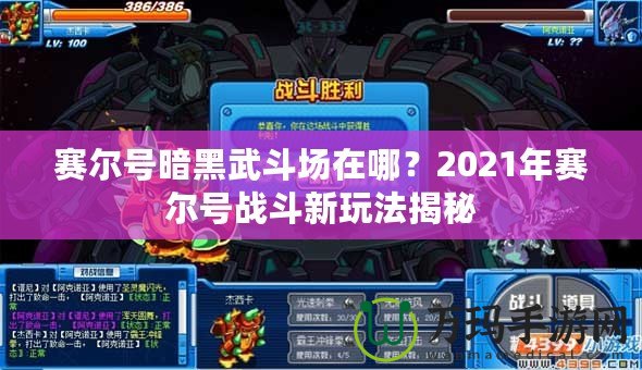 賽爾號暗黑武斗場在哪？2021年賽爾號戰(zhàn)斗新玩法揭秘