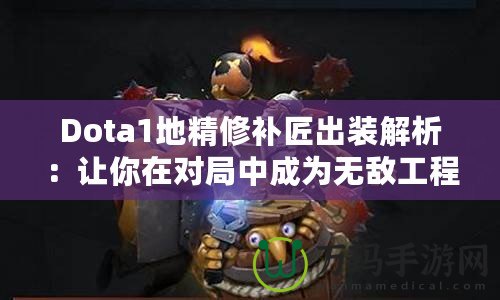 Dota1地精修補(bǔ)匠出裝解析：讓你在對(duì)局中成為無敵工程師