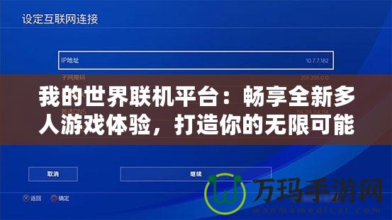 我的世界聯(lián)機(jī)平臺(tái)：暢享全新多人游戲體驗(yàn)，打造你的無(wú)限可能！