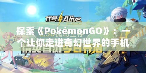 探索《PokémonGO》：一個讓你走進奇幻世界的手機游戲