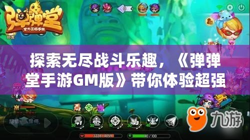 探索無盡戰(zhàn)斗樂趣，《彈彈堂手游GM版》帶你體驗(yàn)超強(qiáng)戰(zhàn)力激斗！