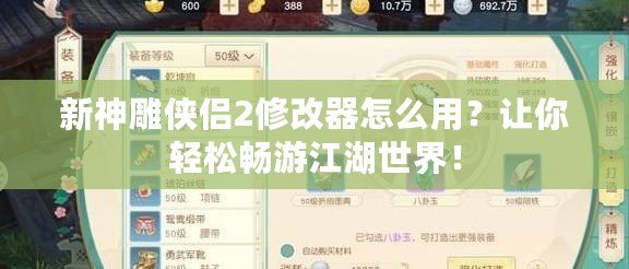 新神雕俠侶2修改器怎么用？讓你輕松暢游江湖世界！