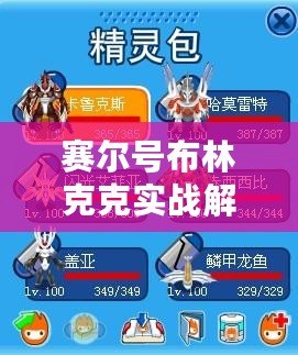 賽爾號布林克克實戰(zhàn)解析：解鎖全能戰(zhàn)力，掌握制勝策略