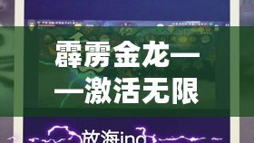 霹靂金龍——激活無限能量，探索未來的科技力量