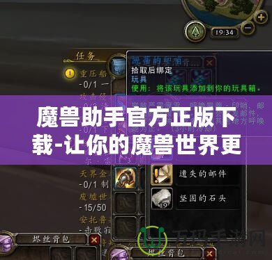 魔獸助手官方正版下載-讓你的魔獸世界更加暢快