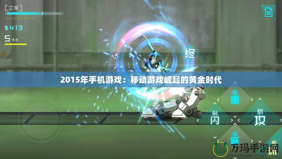 2015年手機游戲：移動游戲崛起的黃金時代