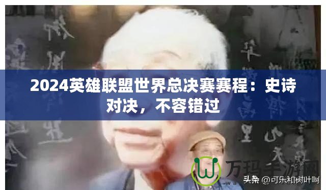 2024英雄聯(lián)盟世界總決賽賽程：史詩對(duì)決，不容錯(cuò)過